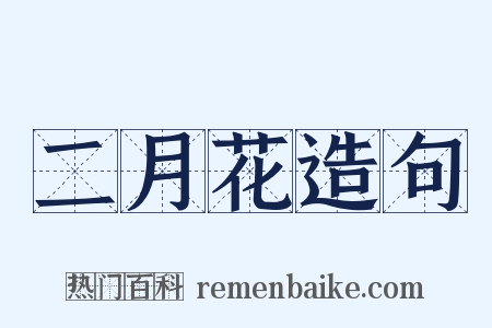 二月花造句是什么意思的图片